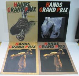 第2・6・7・8回 ハンズ大賞作品集 計4冊