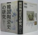 韓国陶瓷史の研究