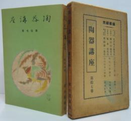 陶器講座　第拾七卷　西域系の漢陶及唐三彩他