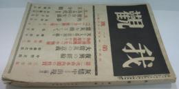 我觀 第一号　大正十二ネン十月十五日