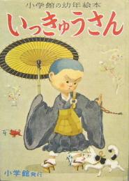 小学館の幼年絵本33■いっきゅうさん