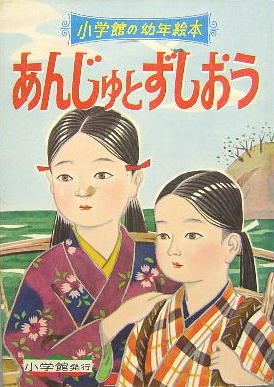 Amazon.co.jp: あんじゅとずし王 (偕成社なかよし絵文庫 5