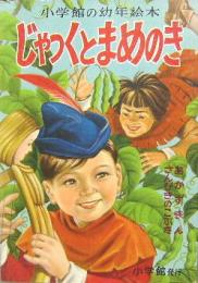 小学館の幼年絵本6■じゃっくとまめのき　あかずきん/さんびきのこぶた