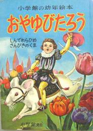 小学館の幼年絵本8■おやゆびたろう　しんでれらひめ/さんびきのくま