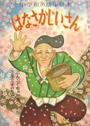 小学館の幼年絵本11■はなさかじいさん　ぶんぶくちゃがま/ふくろうのそめものやさん