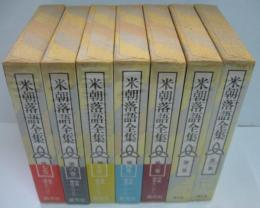 米朝落語全集 全7巻
