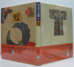 日本の文様5 蝶