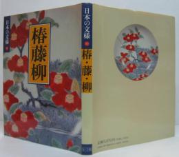 日本の文様10 椿・藤・柳