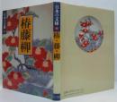 日本の文様10 椿・藤・柳