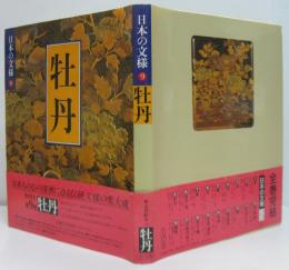 日本の文様9 牡丹