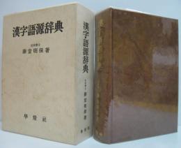 漢字語源辞典
