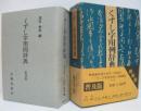 くずし字用例辞典　普及版