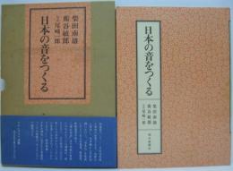 日本の音をつくる