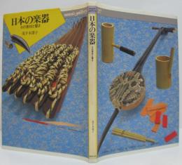 日本の楽器 : その素材と響き