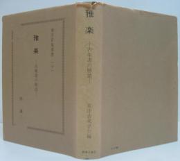 雅楽 : 古楽譜の解読　東洋音楽選書 [十］