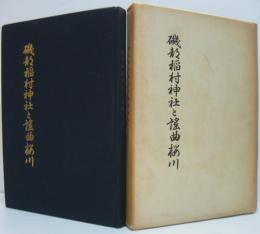 磯部稲村神社と謡曲桜川