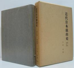 近代日本戯曲史　第1巻 明治篇