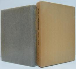 近代日本戯曲史 第4巻 昭和篇 下