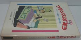 フランスは笑う : フランス漫画小咄傑作集