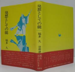 発想としての能 : 福多久演劇論集