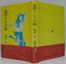発想としての能 : 福多久演劇論集
