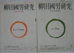 季刊柳田國男研究 : 民俗の思想を探る　No. 1 特集 問いとしての柳田学/No. 2　北ヘの視覚　計2冊