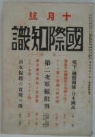 國際知識 十月號　第4巻第102號