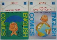 ジギー英語コミック文庫 1.それいけ!ジギー・2.ようこそジギーワールドへ 　計2冊
