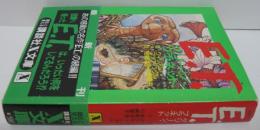 E.T. : グリーン・プラネット