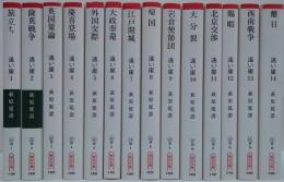 遠い崖　アーネスト・サトウ日記抄　（朝日文庫）　全14冊