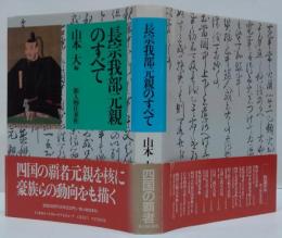 長宗我部元親のすべて