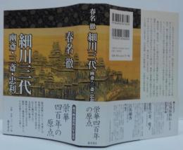 細川三代 : 幽斎・三斎・忠利