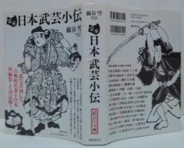 完本日本武芸小伝
