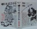 完本日本武芸小伝
