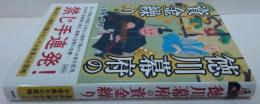 徳川幕府の資金繰り