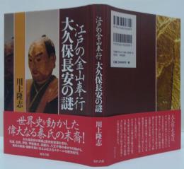 江戸の金山奉行大久保長安の謎