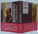 江戸の金山奉行大久保長安の謎