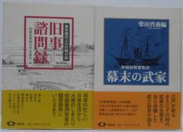 旧事諮問録 幕末諸役人の打明け話/幕末の武家  体験談聞書集成　計２冊