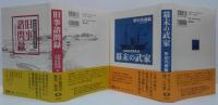 旧事諮問録 幕末諸役人の打明け話/幕末の武家  体験談聞書集成　計２冊