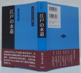 江戸の水道 同成社江戸時代史叢書31