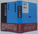 江戸の水道 同成社江戸時代史叢書31