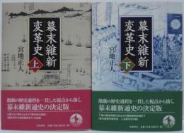 幕末維新変革史 上下　2冊