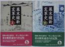 幕末維新変革史 上下　2冊
