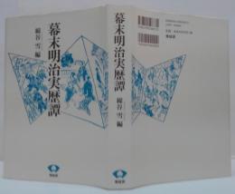 幕末明治実歴譚