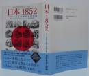 日本1852 : ペリー遠征計画の基礎資料