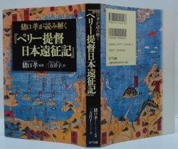 猪口孝が読み解く『ペリー提督日本遠征記』