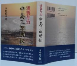 浦賀与力中島三郎助伝