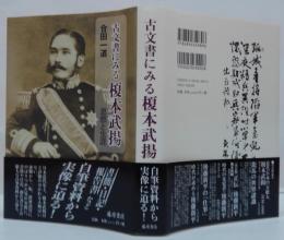 古文書にみる榎本武揚