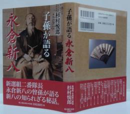 子孫が語る永倉新八