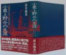 小栗上野介の生涯 : 「兵庫商社」を創った最後の幕臣